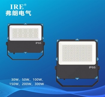 LED投光灯   FRE3102-30W 、50W、100W 、150W、200W 、300W、