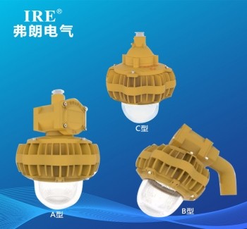 BRE1805-A型 B型 C型 防爆免维护节能灯(LED)