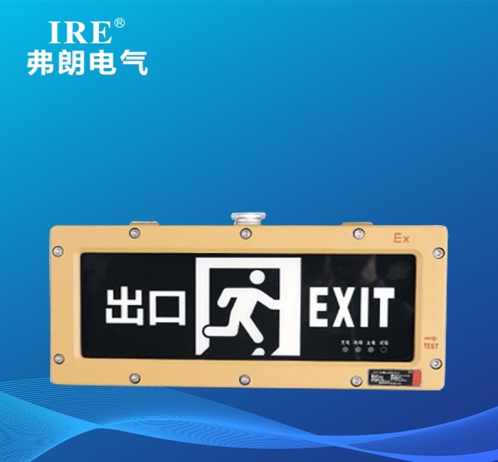 FL-BLZD-1EI3W-BYY 防爆标志灯