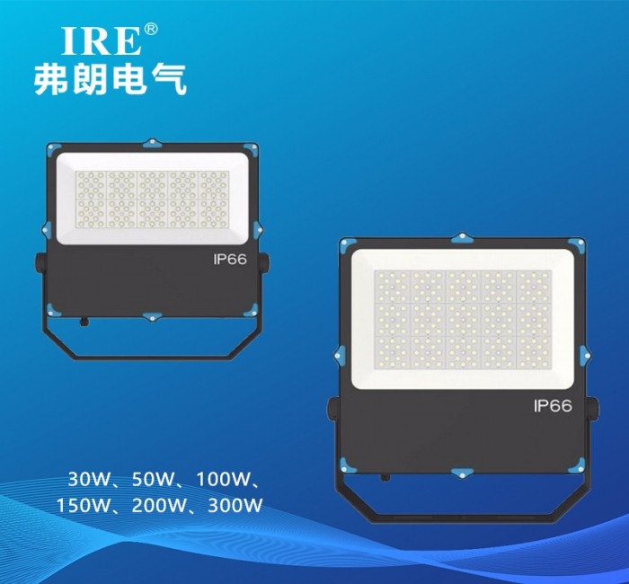 LED投光灯   FRE3102-30W 、50W、100W 、150W、200W 、300W、