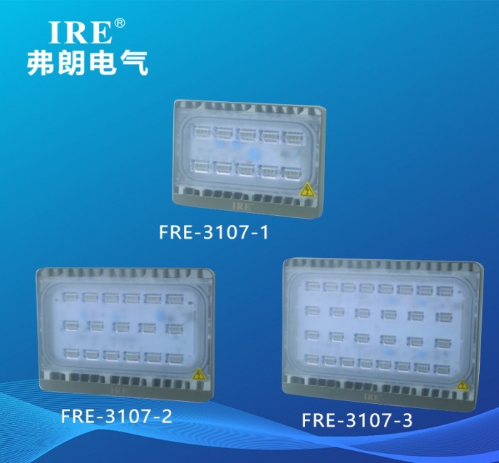 LED投光灯 FRE-3107-1、2、3